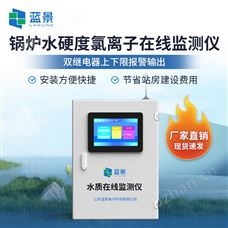 LJ-YDZ02鍋爐水硬度氯離子在線監測儀