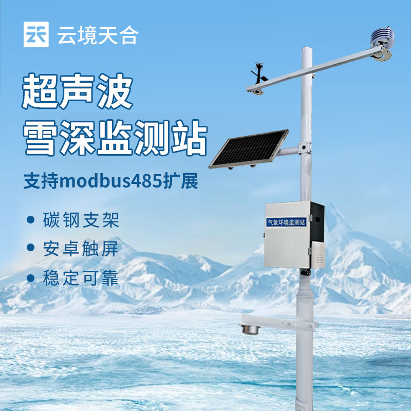 超声波雪厚监测站—采用超声波原理测量技术，能够不间断地监测积雪厚度变化