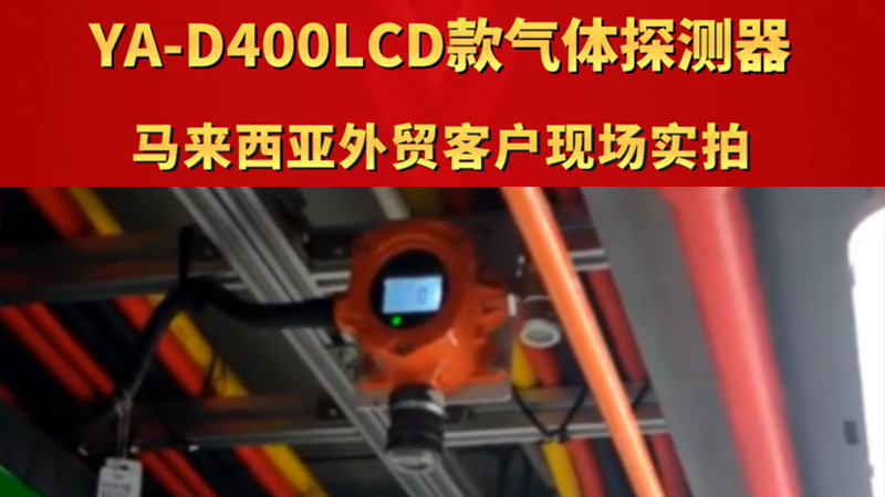 YA-D400LCD款氣體報警器 馬來西亞外貿(mào)客戶