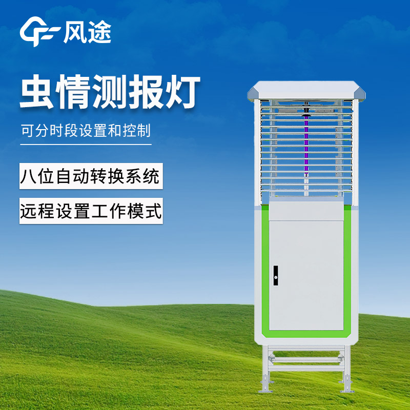 虫情测报灯哪家好—这家耐用设计 + 便捷操作，适配复杂田间环境