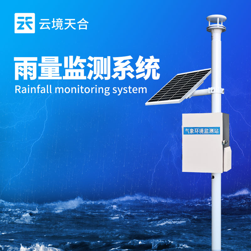 雨量监测系统—能适应不同规模和需求，确保高效运行和长期可靠性