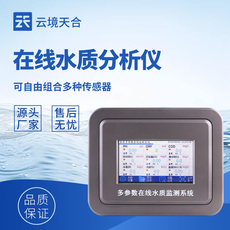 云境天合在线多参数水质监测仪—确保数据精准可靠，测量精度高、响应速度快