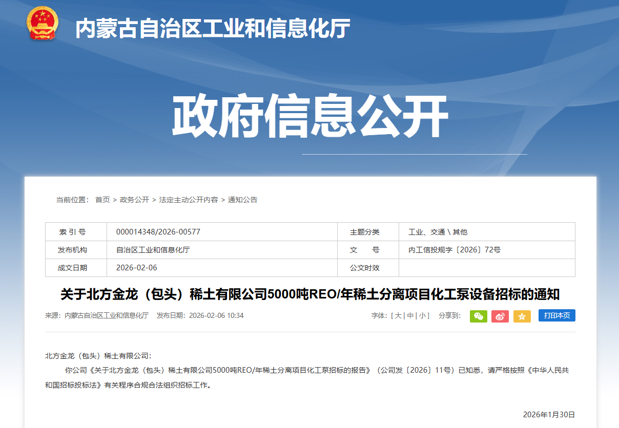 內(nèi)蒙古工信廳連發(fā)三通知 推進(jìn)北方金龍稀土5000噸REO/年分離項(xiàng)目設(shè)備招標(biāo)