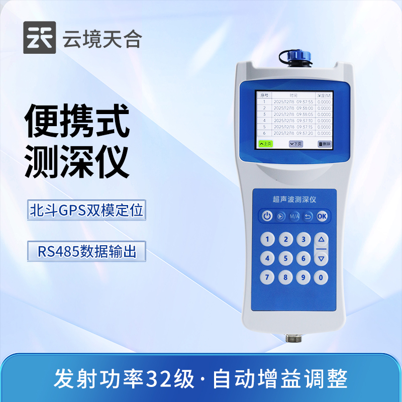 云境天合超声波水深探测仪工作电压：采用内置电池与外接充电器双重供电模式