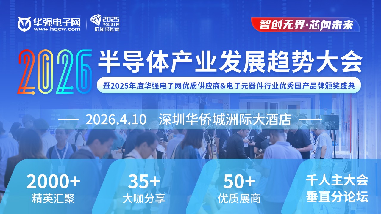 首發！4月10日深圳，半導體大會重磅議程揭曉！