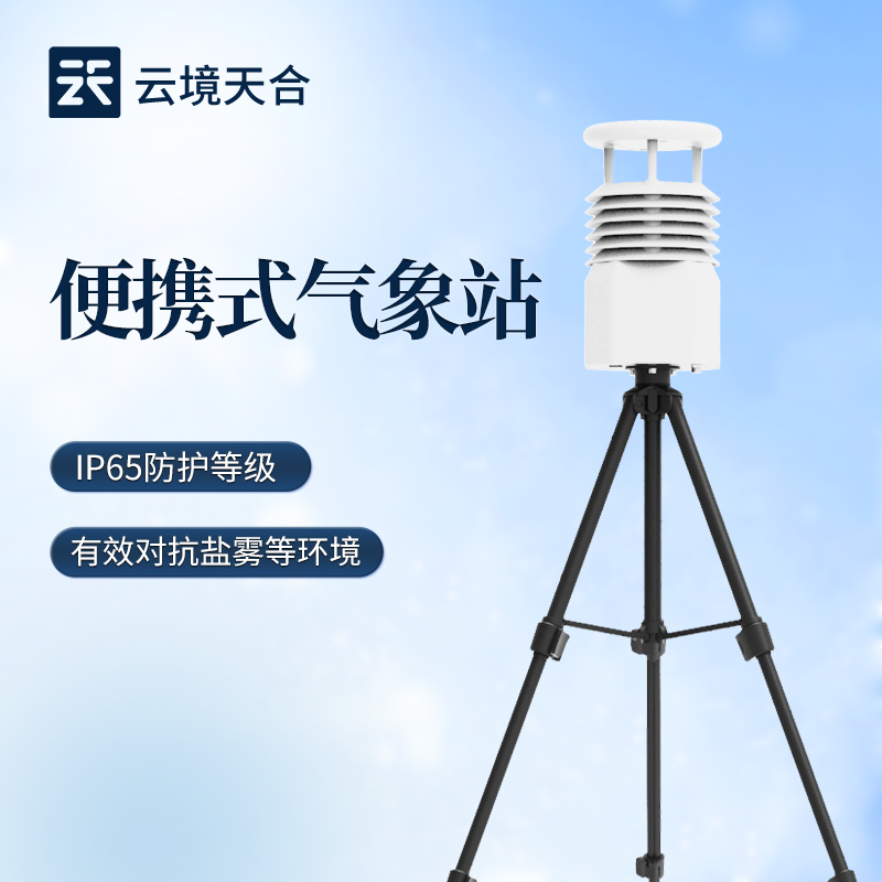 便携式气象观测仪有什么功能：一键启动即可自动测量，数据直观显示于屏幕