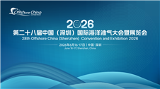 第二十八屆中國（深圳）國際海洋油氣大會暨展覽會即將盛大啟幕！