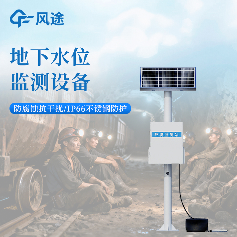 地下水超采区监测 ——地下水位监测仪长期稳定免维护售后无忧。