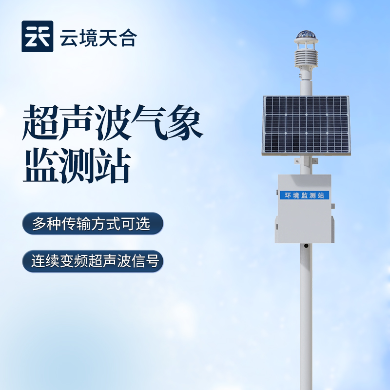 超声波气象站的工作方式：超声波测量技术，无机械转动部件，消除磨损风险