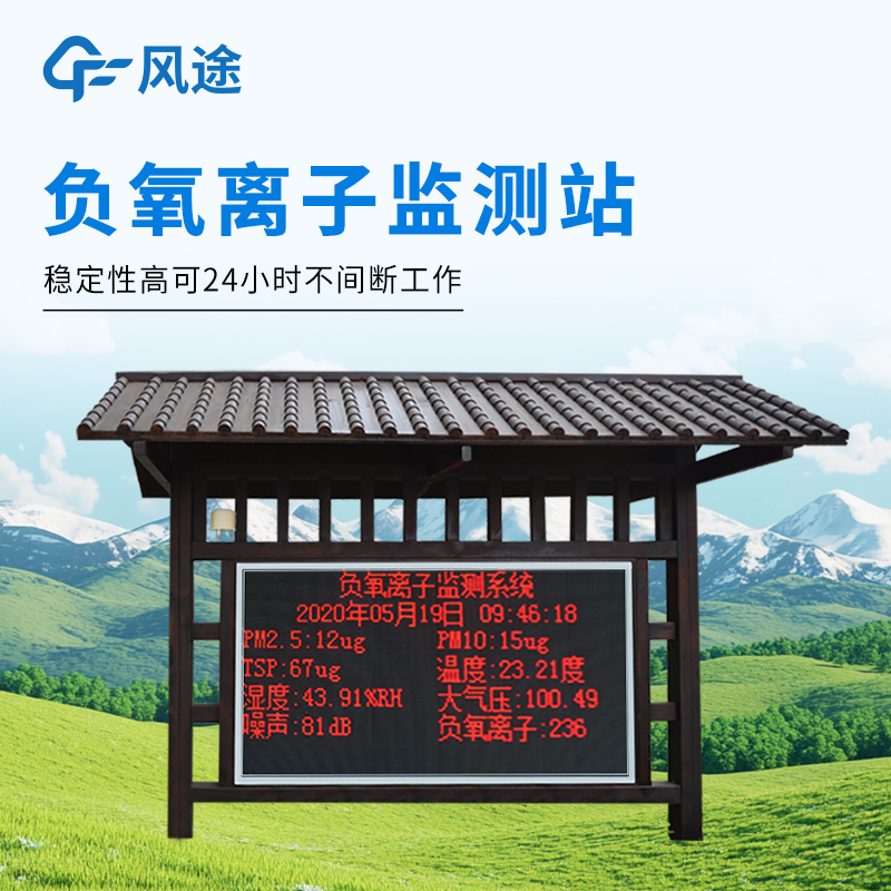 森林公園負氧離子監測大屏怎么搭？—風途 負氧離子監測站實時顯示濃度！