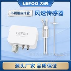 LFM109皮托管風速儀