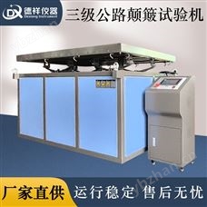 DX-D703模擬三級公路振動試驗臺 工業級品質