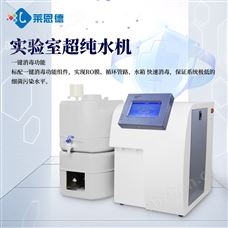 LD-CE10實(shí)驗室超純水機(jī)
