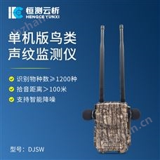 HC-DJSW鳥類聲紋識別監測儀（單機版）