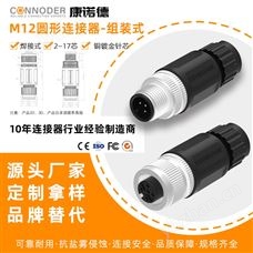 M12塑膠組裝式插頭直頭彎頭焊接式2-17芯針