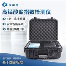 HD-BLCMn便攜式高錳酸鹽指數檢測儀