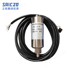 LC-15一體化振動變送器