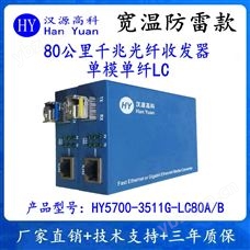 HY5700-3511G-LC80A/B漢源高科80公里千兆光纖收發器單模單纖LC