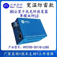HY5700-3511G-LC80漢源高科80公里千兆光纖收發器單模雙纖LC