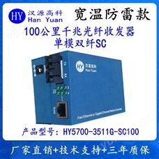 HY5700-3511G-SC100漢源高科100公里千兆光纖收發器單模雙纖SC