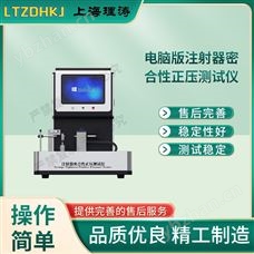LT-HZ021電腦版注射器密合性正壓測試儀 性能穩(wěn)定