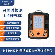 MS104K-M便攜式四合一氣體檢測儀