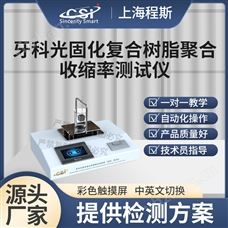 CSI-Z422牙科光固化復合樹脂聚合收縮率測試儀 穩定
