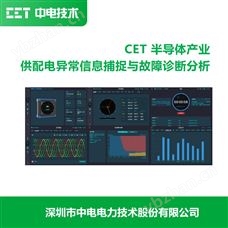 CET半導(dǎo)體產(chǎn)業(yè)電力監(jiān)控及管理系統(tǒng)解決方案