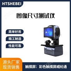 HT-Z425圖像尺寸測試儀  質量保證