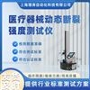 醫(yī)療器械斷裂強(qiáng)度測(cè)試儀 符合標(biāo)準(zhǔn)