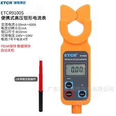 ETCR9100S銥泰便攜式高低壓鉗形漏電流表
