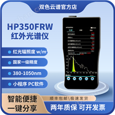 HP350FRW手持式紅外光譜照度計