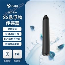 WX-S10在線懸浮物傳感器