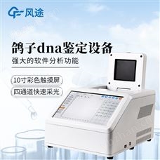 FT-FX01鴿子dna檢測儀器