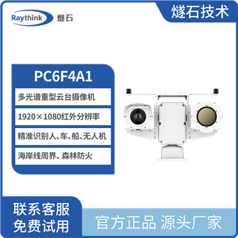 PC6F4A1多光谱重型云台摄像机