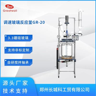 GR-20调速玻璃反应釜