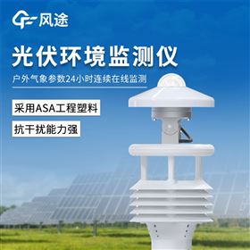 FT-WQX8B光伏電站環(huán)境監(jiān)測(cè)儀