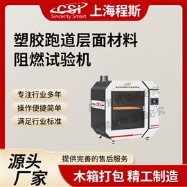CSI-L031塑胶跑道层面材料阻燃试验机 专业生产