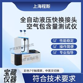 CSI-HZ059全自動液壓快換接頭空氣包含量測試儀.