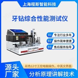 CSI-Z467牙鉆綜合性能測試儀 檢測準確