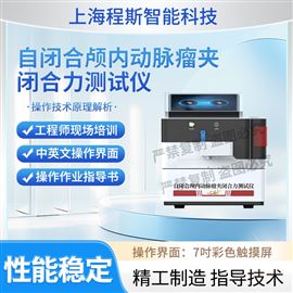 CSI-Z478自闭合颅内动脉瘤夹闭合力测试仪 测试稳定