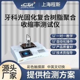 CSI-Z422牙科光固化復合樹脂聚合收縮率測試儀 穩定