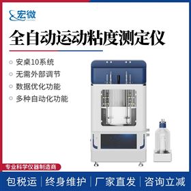 全自动运动粘度测定仪