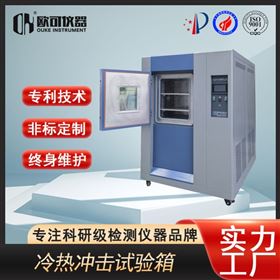 OK-TS-49冷热循环冲击试验箱
