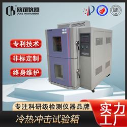 OK-TS-49二槽式冷热冲击试验箱