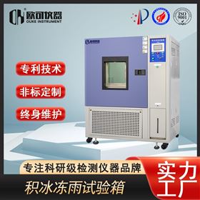 OK-JBDY-150积冰冻雨试验箱