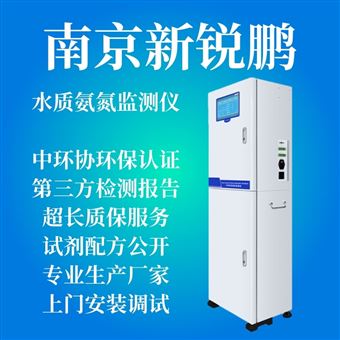XRP NH3-N 2016型氨氮在线自动监测仪