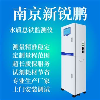 XRP TFe 2016型总铁在线自动监测仪