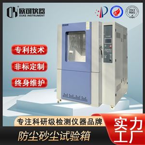 OK-HC-900箱式砂尘试验箱
