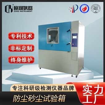 OK-HC-900箱式沙尘试验箱